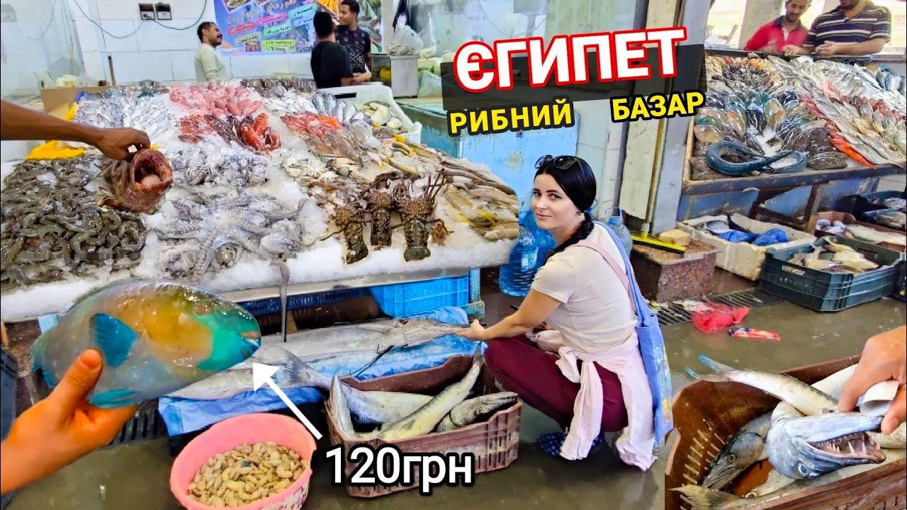 Єгипет 🇪🇬. Стільки риби я ще не бачила! Рибний Базар Ціни. Хургада. Українці в Хургаді