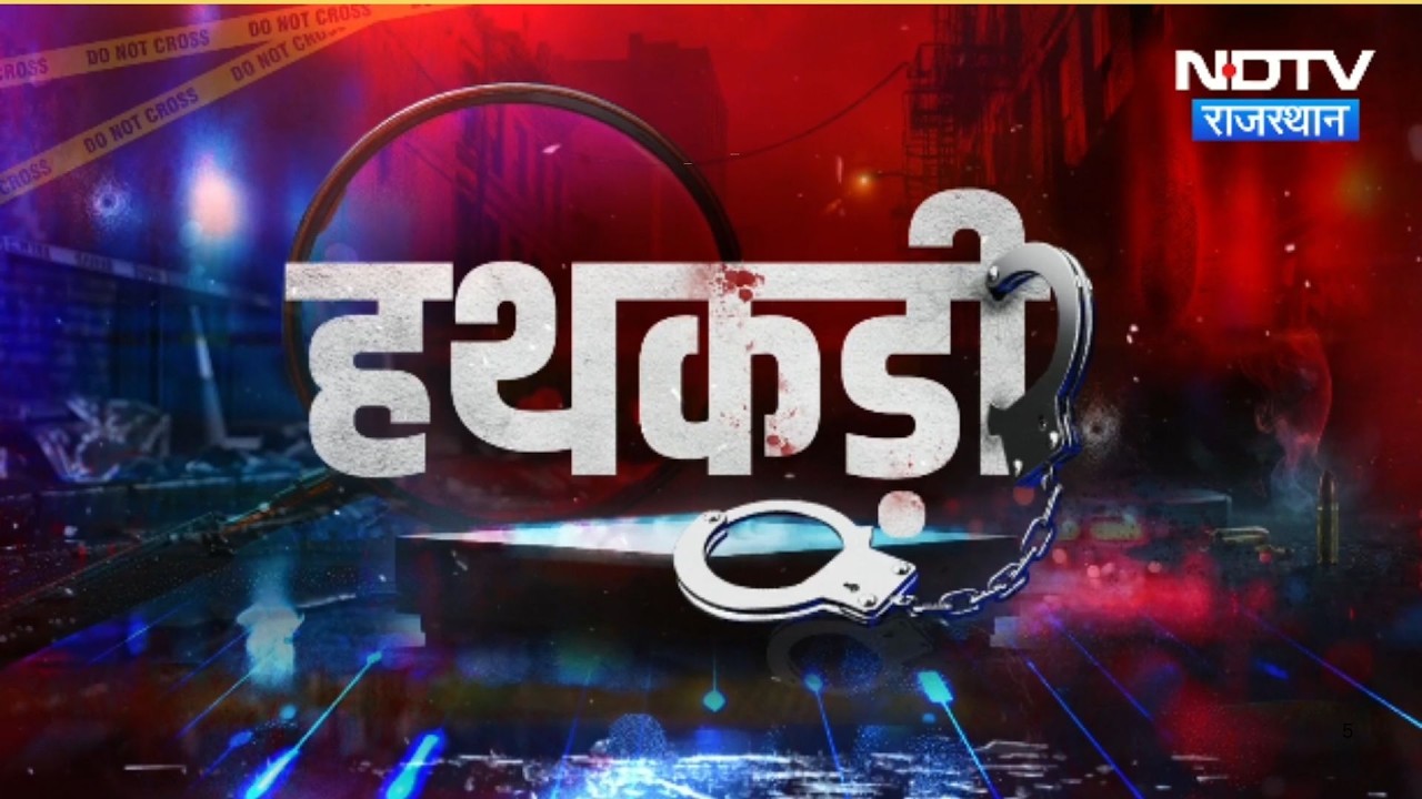 Bomb threat in Rajasthan | Crime News | Top News | Hathkadi । Crime Special Show