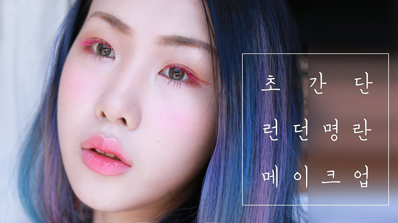 벌과 같이화장하는 초간단 런던 명란 메이크업 GRWM Makeup in London