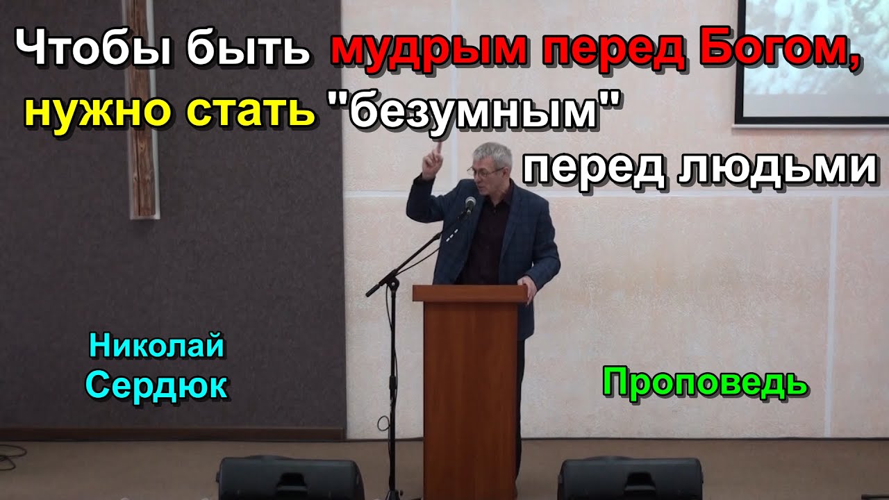 Чтобы быть мудрым перед Богом, нужно стать 