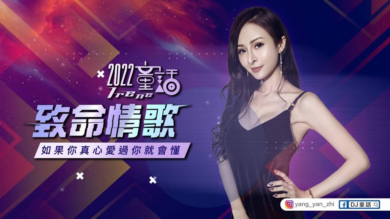如果你真心愛過你就會懂致命情歌( DJ童話-2022）