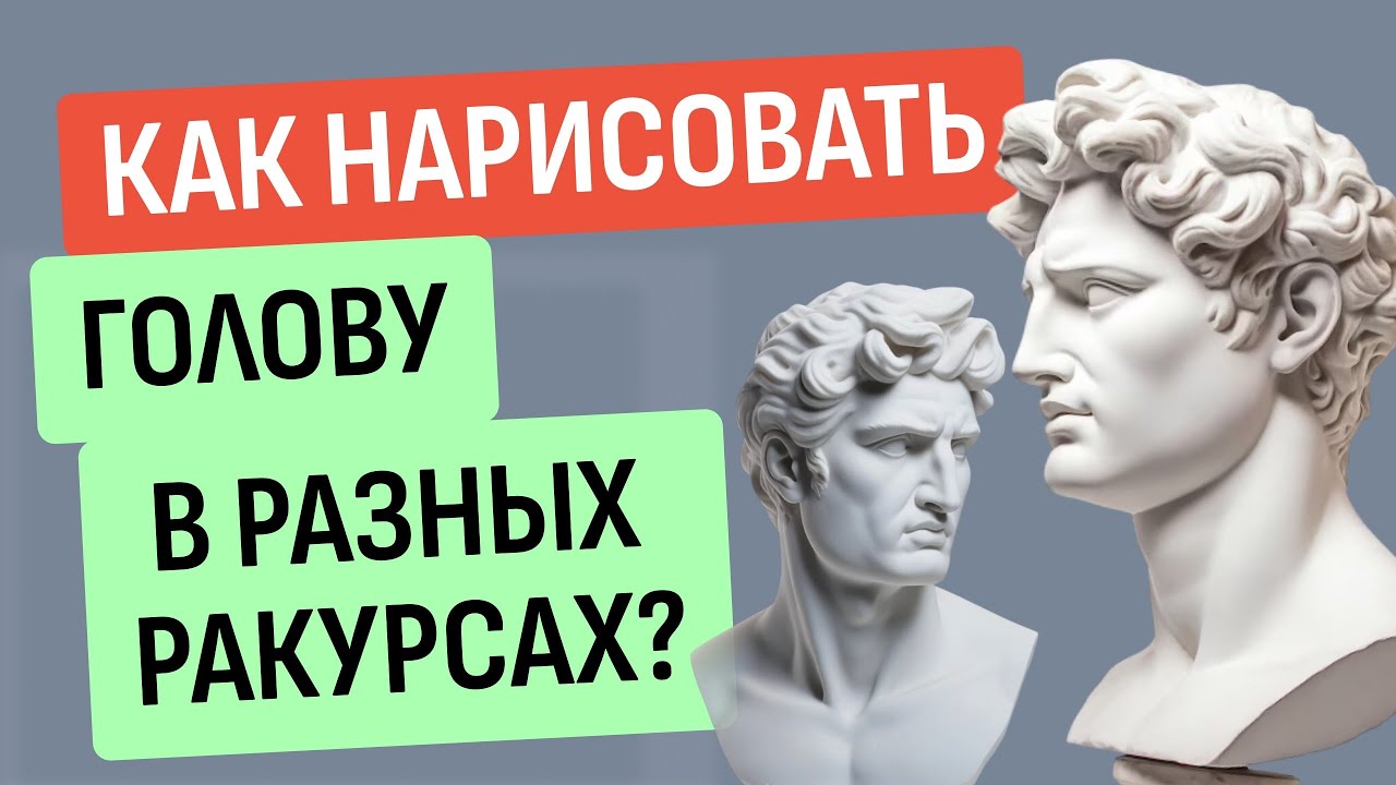 КАК БЫСТРО НАРИСОВАТЬ ГОЛОВУ в разных ракурсах?