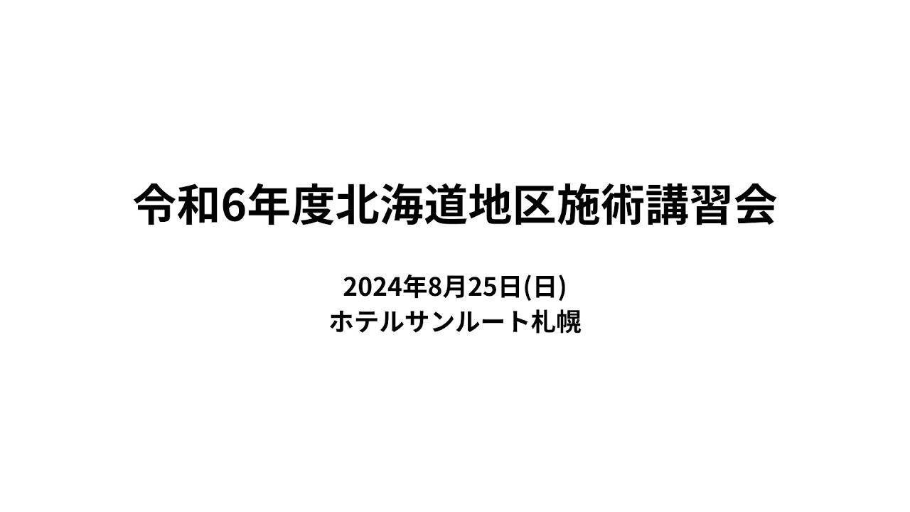 令和6年度北海道地区施術講習会