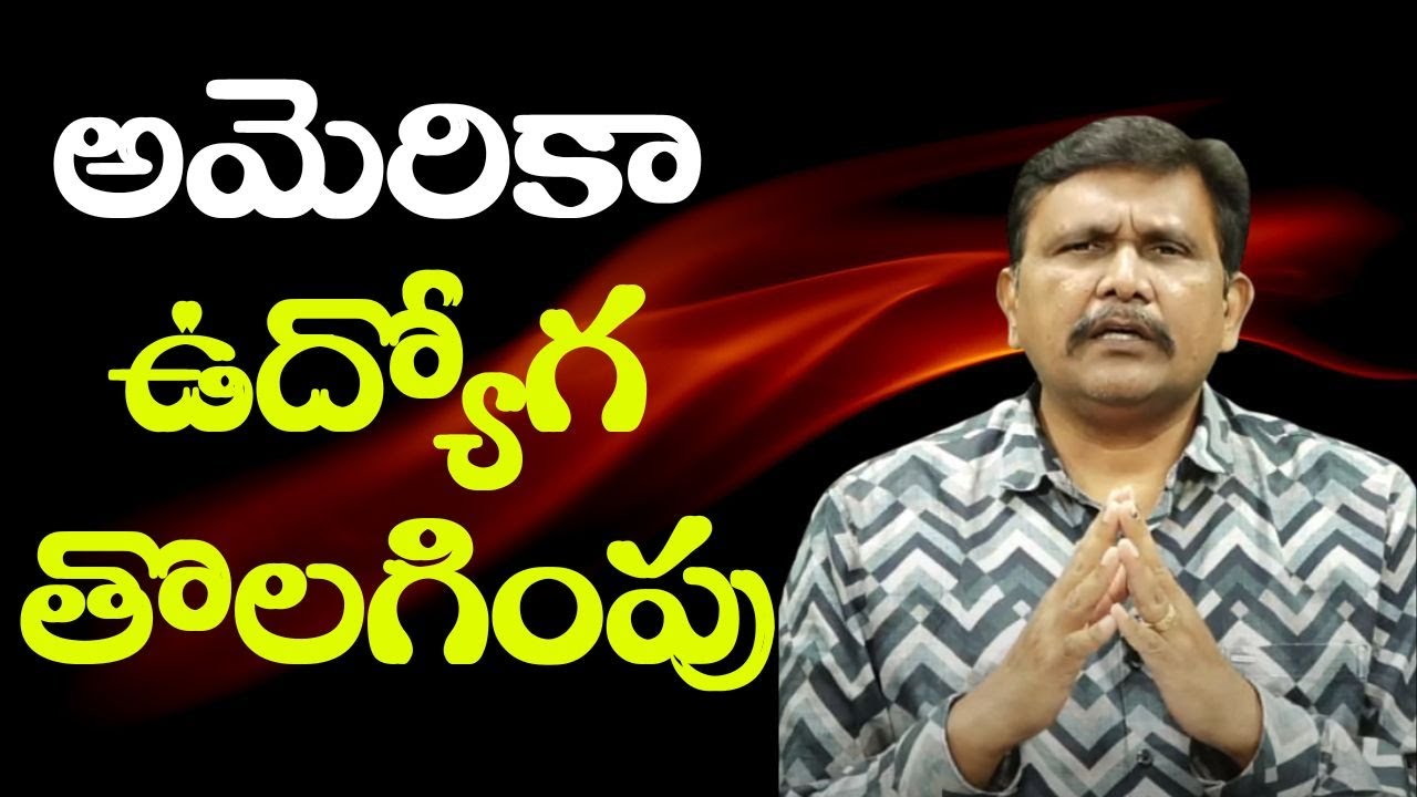 USA big trouble  || అమెరికా ఉద్యోగ తొలగింపు