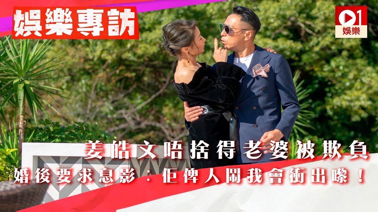 【翠絲 ‧ 電影專訪】姜皓文唔捨得老婆被欺負　要求殷寧婚後息影 │ 01娛樂