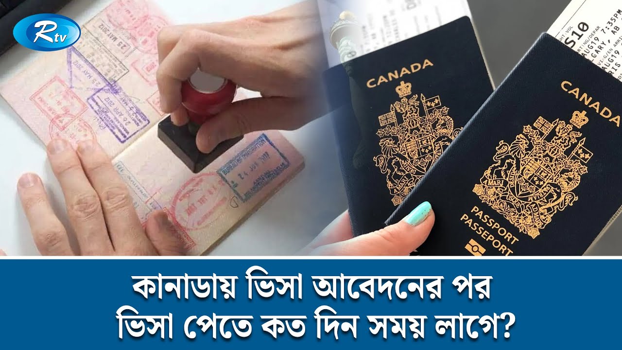 কানাডায় ভিসা আবেদনের পর ভিসা পেতে কত দিন সময় লাগে? | Immigration | Canada | Visa | Rtv News