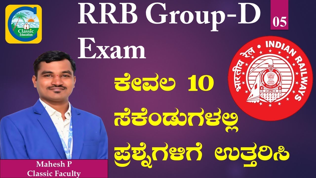 RRB Classes in Kannada||ಕೇವಲ 10 ಸೆಕೆಂಡುಗಳಲ್ಲಿ ಪ್ರಶ್ನೆಗಳಿಗೆ ಉತ್ತರಿಸಿ|Part 05|#rrb #rrbgroupd #rrbexam
