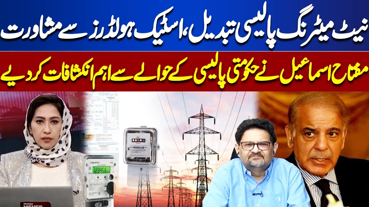 Net Metering Policy Changed | Consultation With Stakeholders | Miftah Ismail Important Revelations