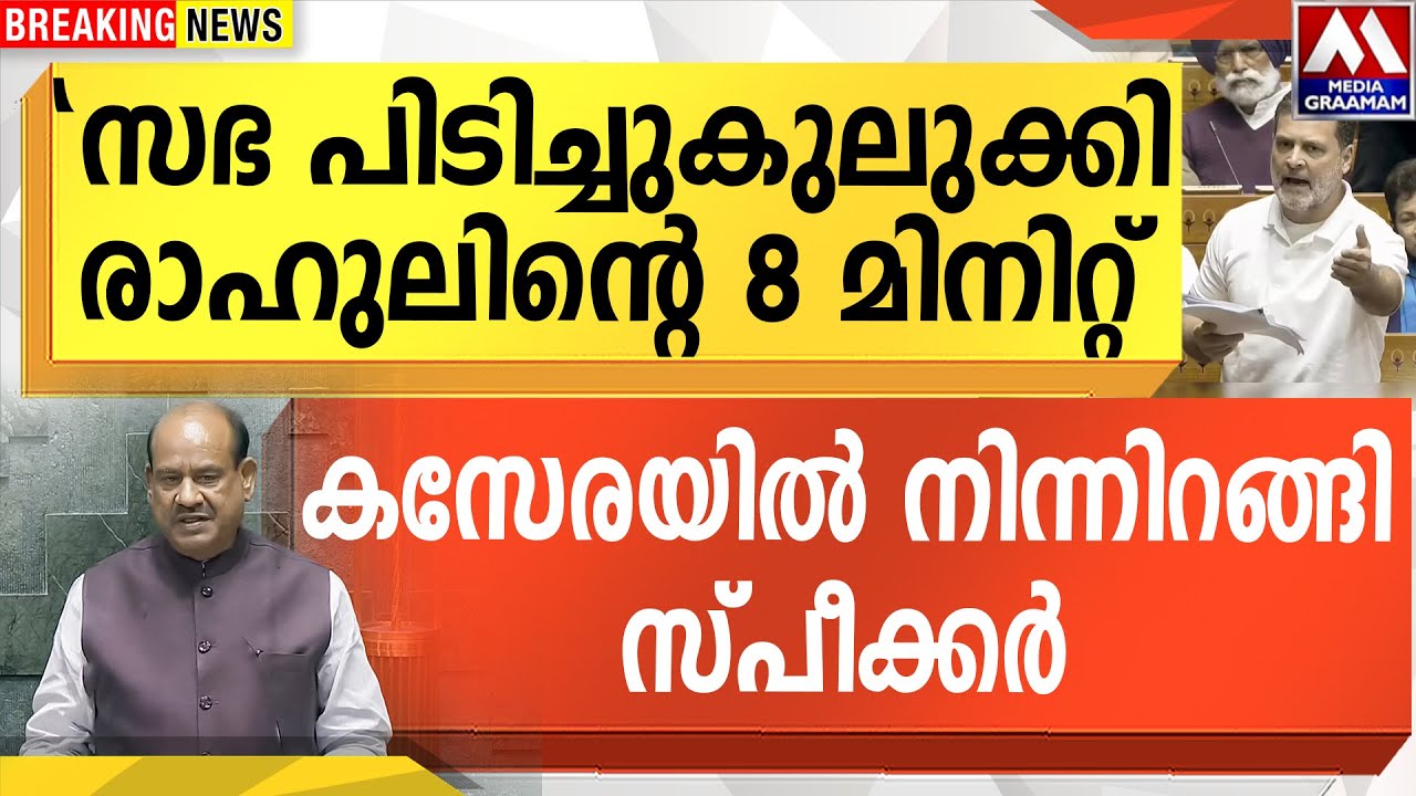 8 മിനിറ്റ്  |  അമിത്ഷായുടെ അടപ്പൂരി രാഹുൽ