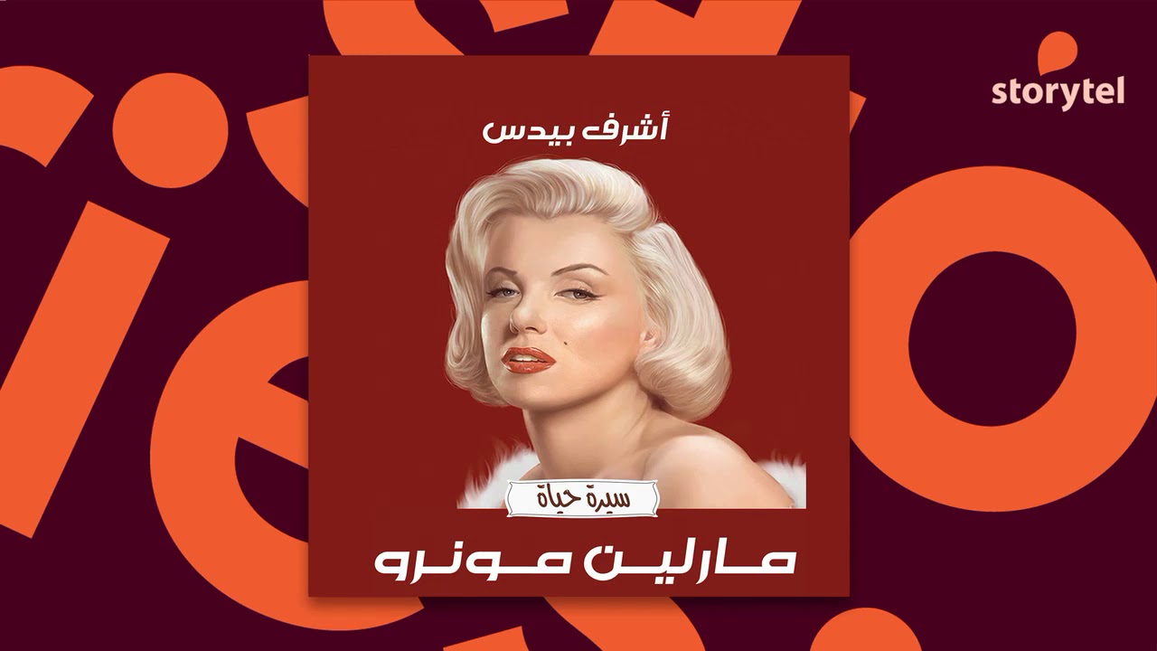 كتب صوتية مسموعة - مارلين مونرو - أشرف بيدس