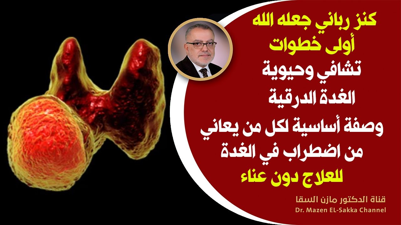 اشارات من الجسم تؤكد أن الغدة الدرقية تعاني من خلل أساس التشافي لخمول الغدة الدرقية طبيعي بدون ادوية
