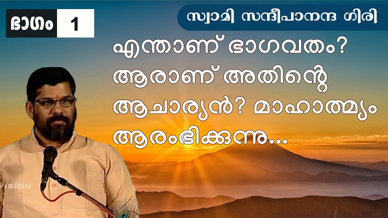 ശ്രീമദ് ഭാഗവതം | ഭാഗം 1 | എന്താണ് ഭാഗവതം? ആരാണ് അതിന്റെ ആചാര്യൻ ? മഹാത്മ്യം ആരംഭിക്കുന്നു