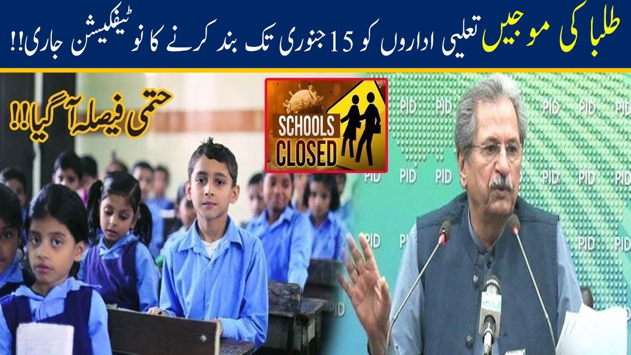 Governmentdecides to close educational institutions again | School closed again | Notificationissued