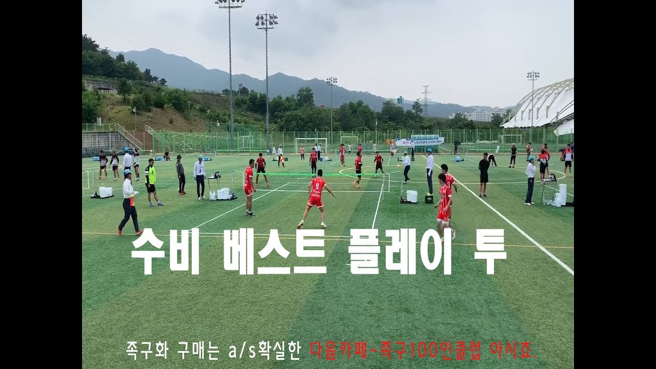 족구 수비 베스트플레이 투