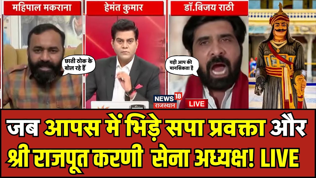 Rana Sanga Controversy Live: जब आपस में भिड़े SP प्रवक्ता और Mahipal Makarana |Karni Sena|Ram Ji Lal