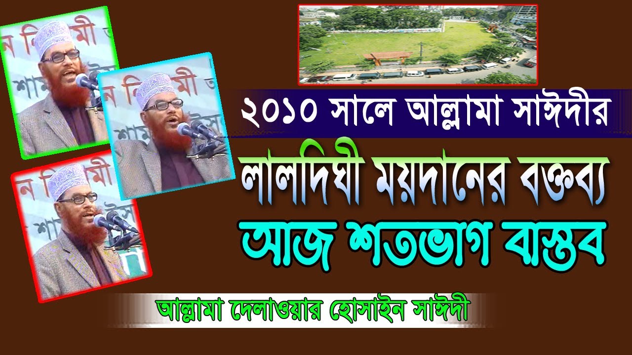 ২০১০ সালের আল্লামা সাঈদীর লালদিঘী ময়দানের বক্তব্য আজ শত ভাগ বাস্তব || Allama Delwar Hossain Saidee