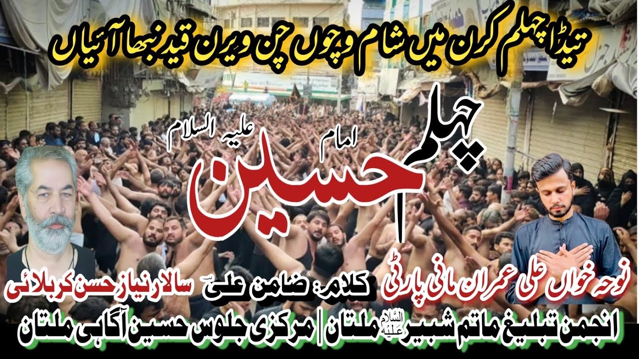 Chehlum Imam Hussain a.s | 20 Safar Markazi Jalos Multan 2025 | Mani Party | A.T.M.S