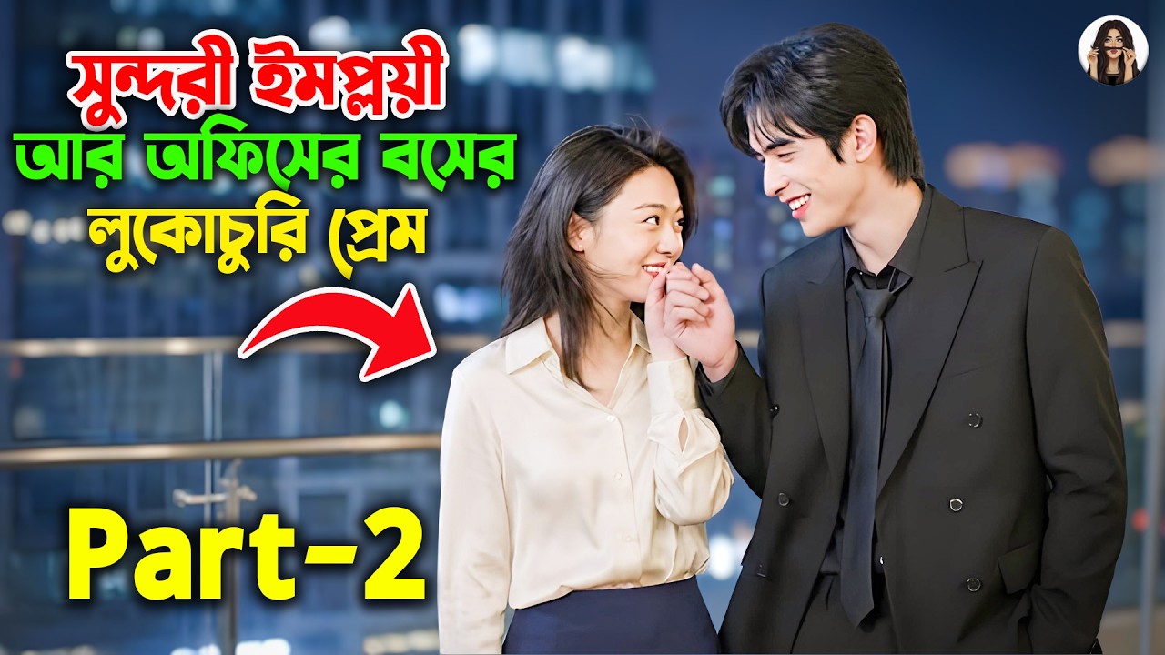 প্রেমে ব্যর্থ হওয়ার পর বসের সাথে প্রেম || Shine On Me 2026 Explained In Bangla || Pagli explainer
