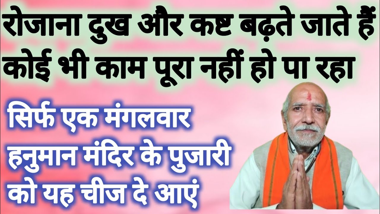 अब दुखों का अंत निकट है । सिर्फ एक बार हनुमान मंदिर में यह चीज दे आएं ।