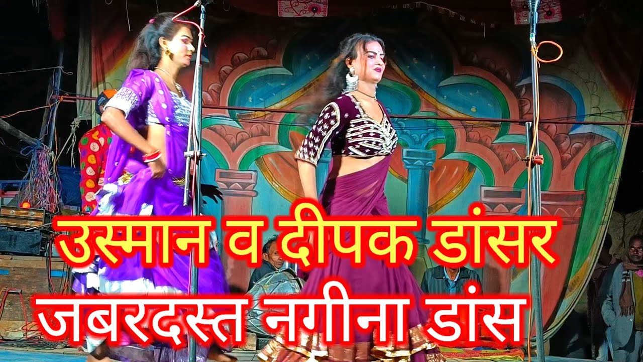 दीपक व उस्मान डांसर ने किया जबरदस्त नगीना डांस एवं चित्रहार कृष्णभान सिंह नौटंकी बिंदागंज 9838849687