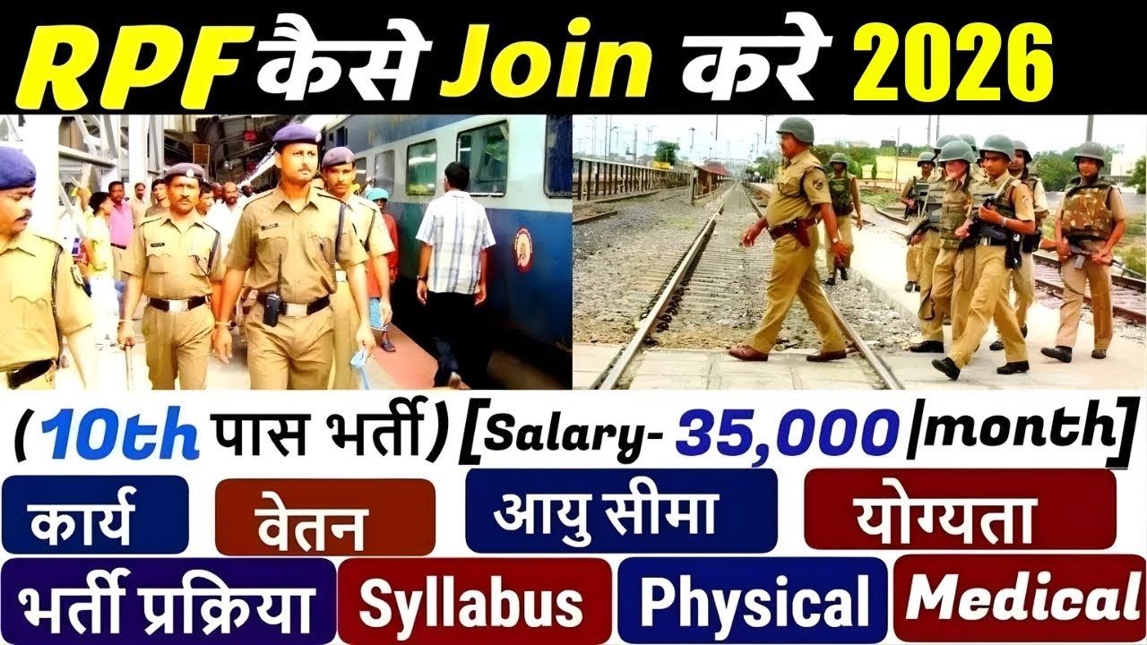 RPF कैसे बने | Railway Protection Force Kya hoya hai | RPF kaise join kare #rpf_constable