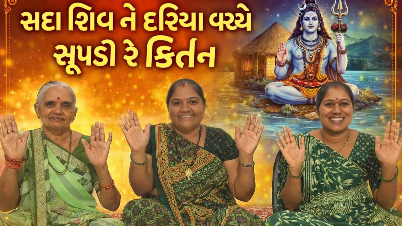 સદા શિવ ને દરિયા વચ્ચે ઝૂંપડી રે | Shiv Bhajan | Gujarati Kirtan |Mahadev Bhajan|MELDI KRUPA MANDAL