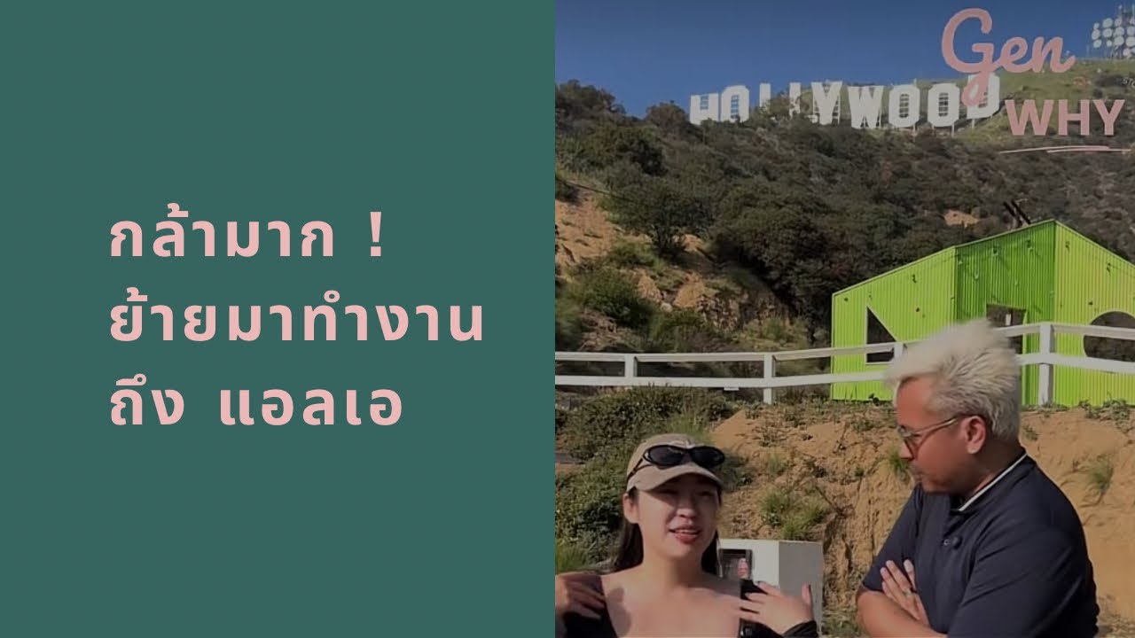 EP5 ชีวิตการทำงานในแอลเอ 