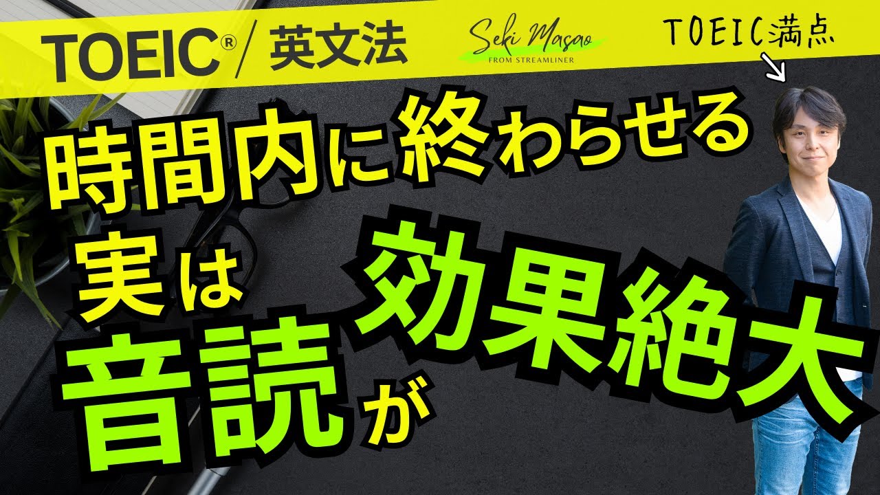 「今さら音読かよ」と思うでしょうが… 【TOEIC／勉強法】関 正生　№766