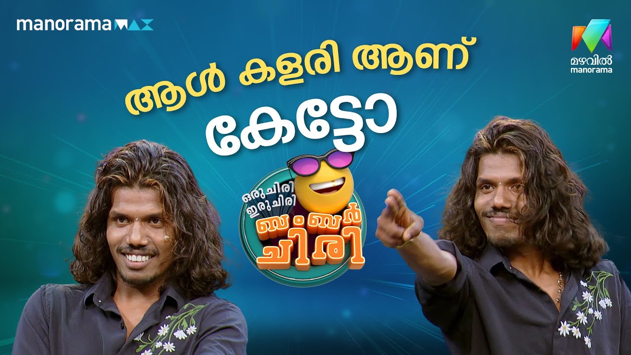 ആൾ കളരി ആണ് കേട്ടോ #ocicbc | EPI 25