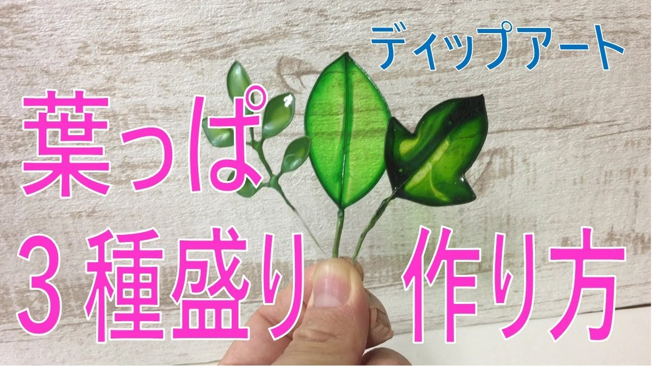 ディップアートで葉っぱ3種類の作りかた