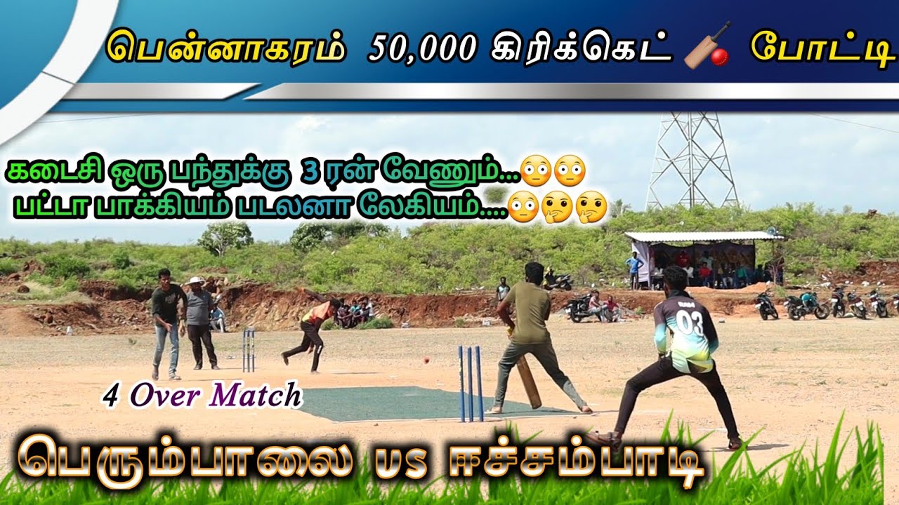 பென்னாகரம் ரூ.50,000 Tournament | Perumbala vs E-chambadi  | #tncricket