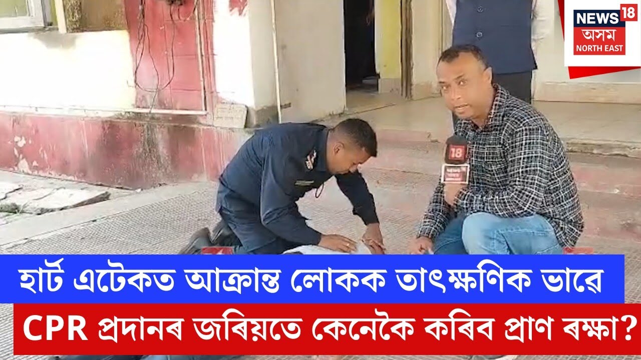 Jorhat Heart Attack Precaution | হাৰ্ট এটেকৰ সময়ত কেনেকৈ দিব CPR? | N18V