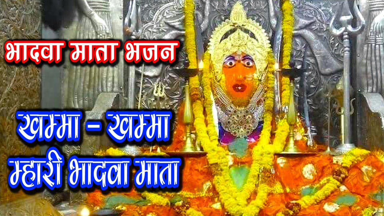 भादवा माता का यह भजन सुनने से हो जाएँगी सारी मनोकामनाय पूर्ण || खम्मा - खम्मा म्हारी भादवा माता ||