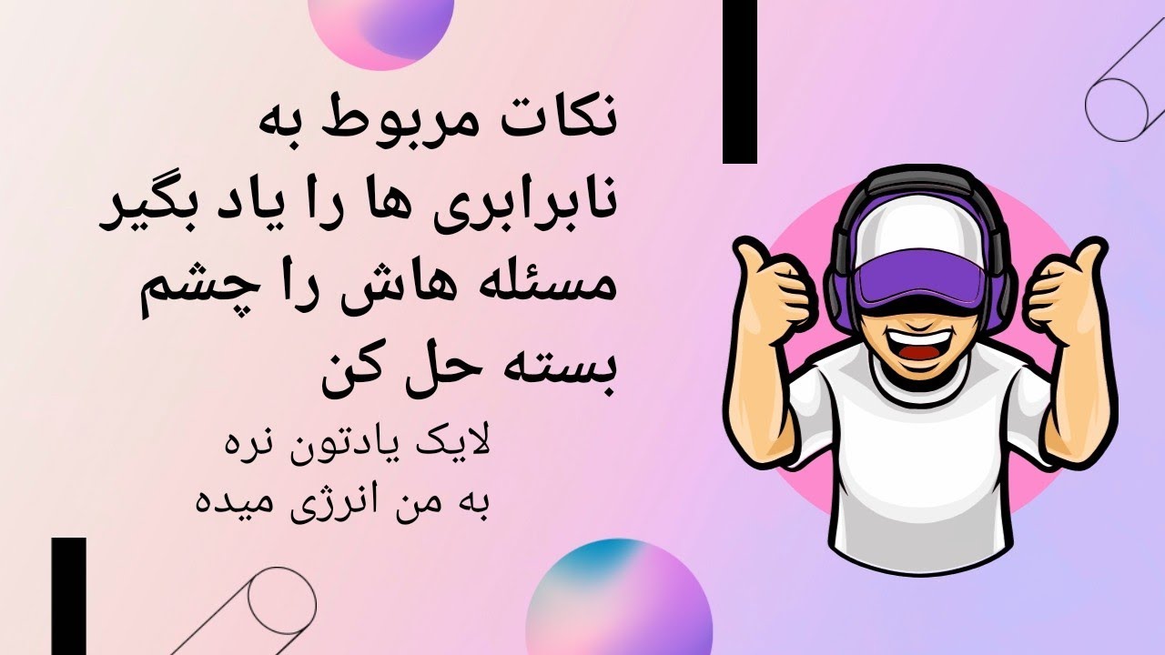 ریاضی نهم نابرابری ها  💝💝💝