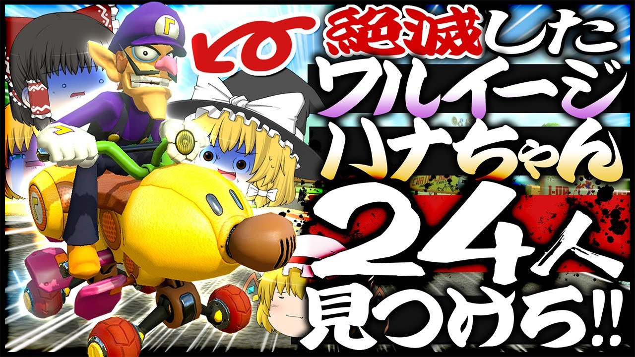 【ゆっくり実況】絶滅したワルイージハナちゃん(悪花)を24人見つけろ!! ゆっくり達のマリオカート8DX part143