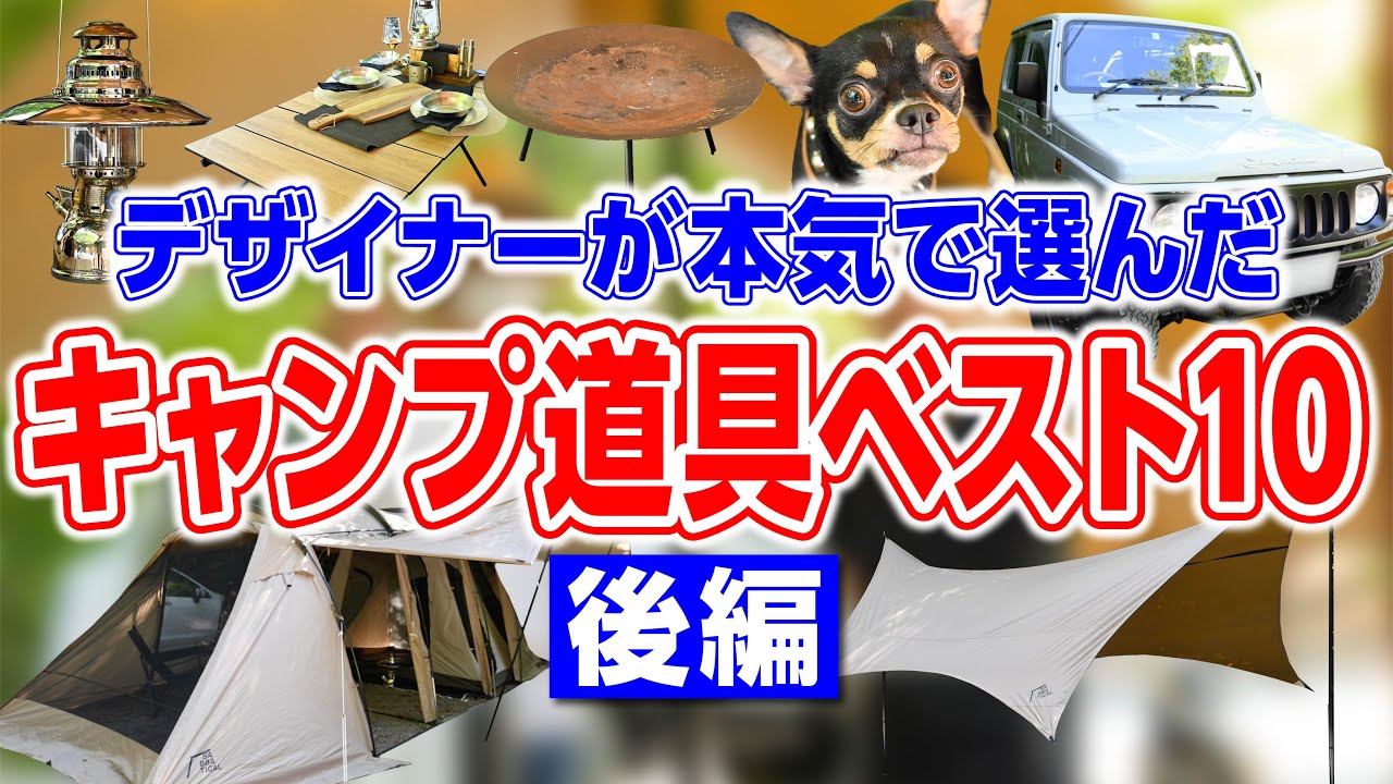 【キャンプ道具ベスト10】1位は？デザイナーが選ぶ本当に買ってよかったギア🍳（後編）