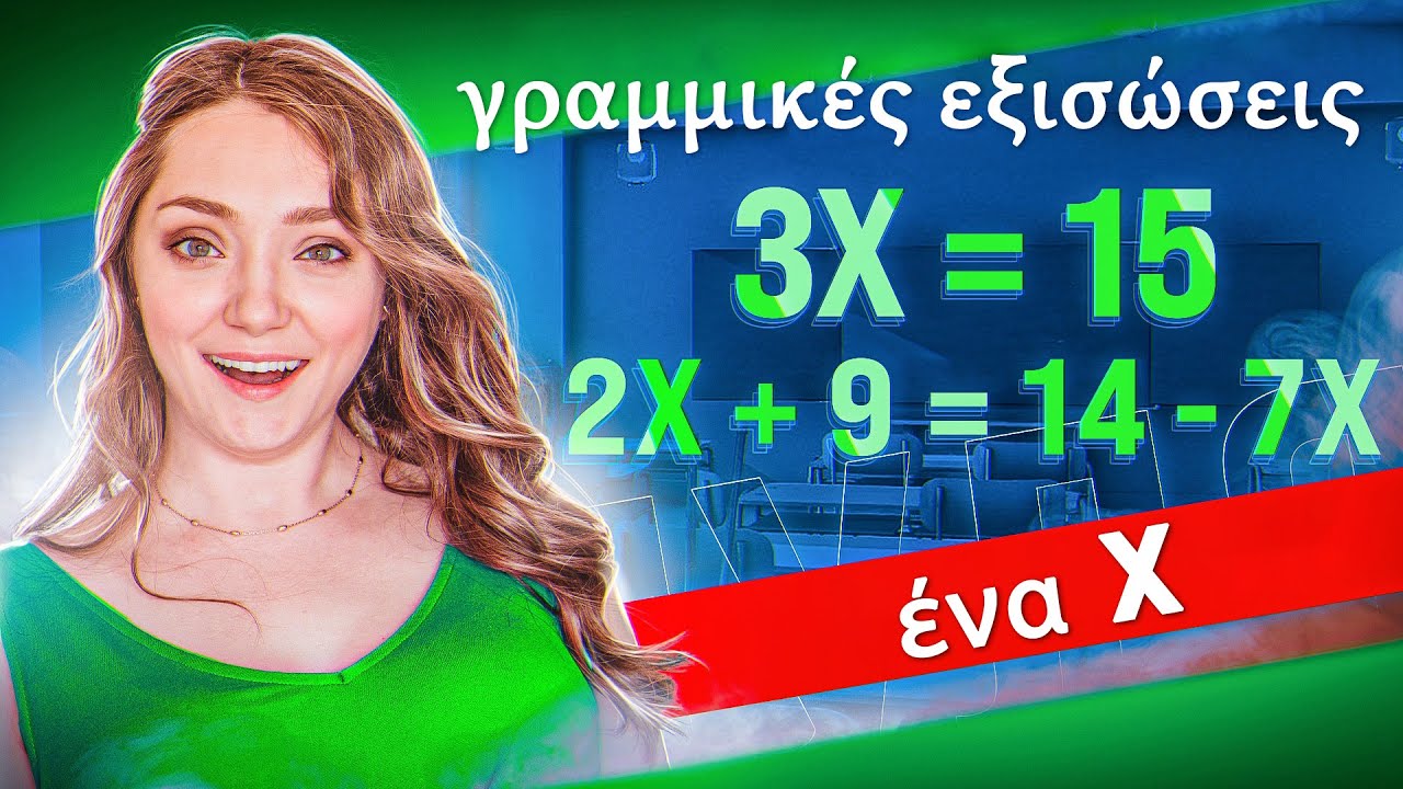 Πώς να λύσετε γραμμικές εξισώσεις με κλάσματα και παρενθέσεις