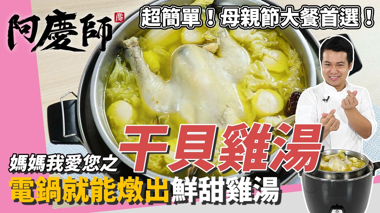 輕鬆上桌「干貝雞湯」，雞肉汆燙前記得洗乾淨、小訣竅：白菜梗塞雞肚更鮮甜｜電鍋燉煮簡單上桌！｜阿慶師