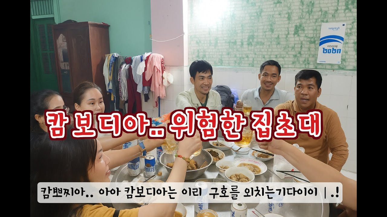 (번외편) 캄보디아 현지 위험한 집초대.
