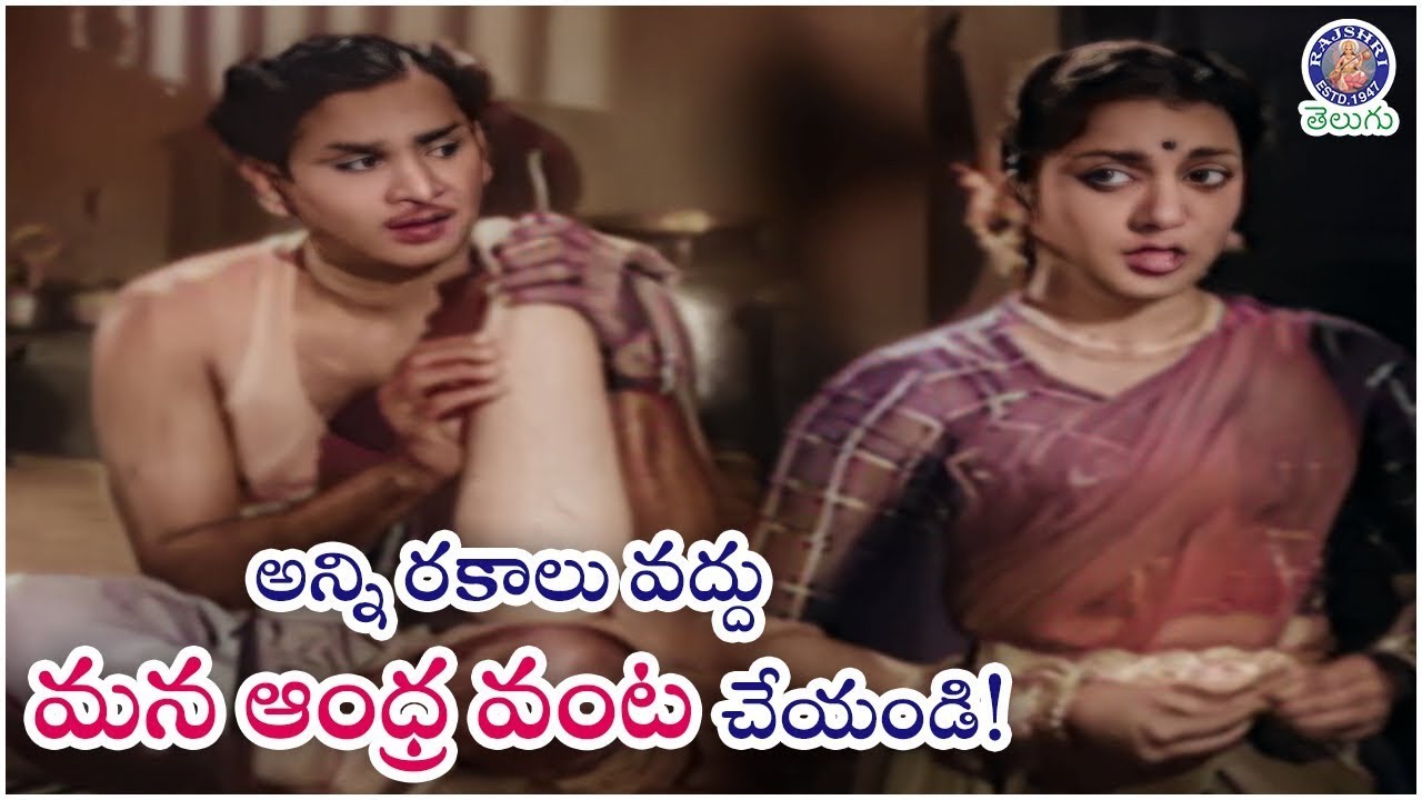 అన్ని రకాలు వద్దు మన ఆంధ్ర వంట చేయండి! | ANR & Jamuna Ultimate Vintage | Pellinati Premanalu