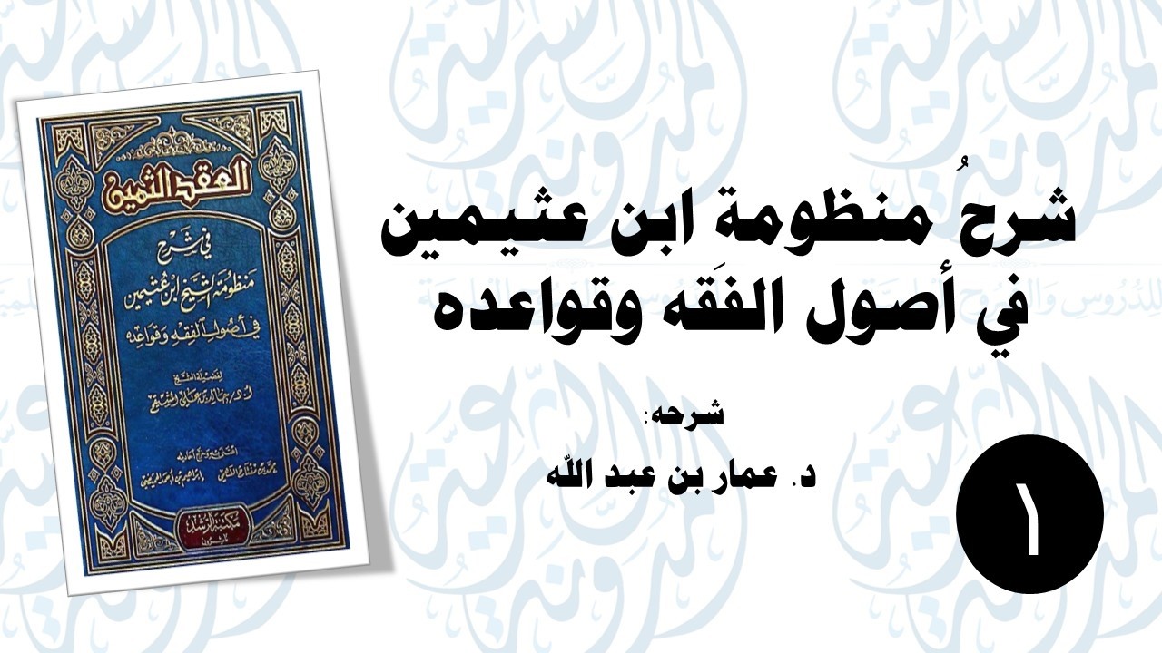 شرح منظومة ابن عثيمين في أصول الفقه وقواعده(1) المقدمة