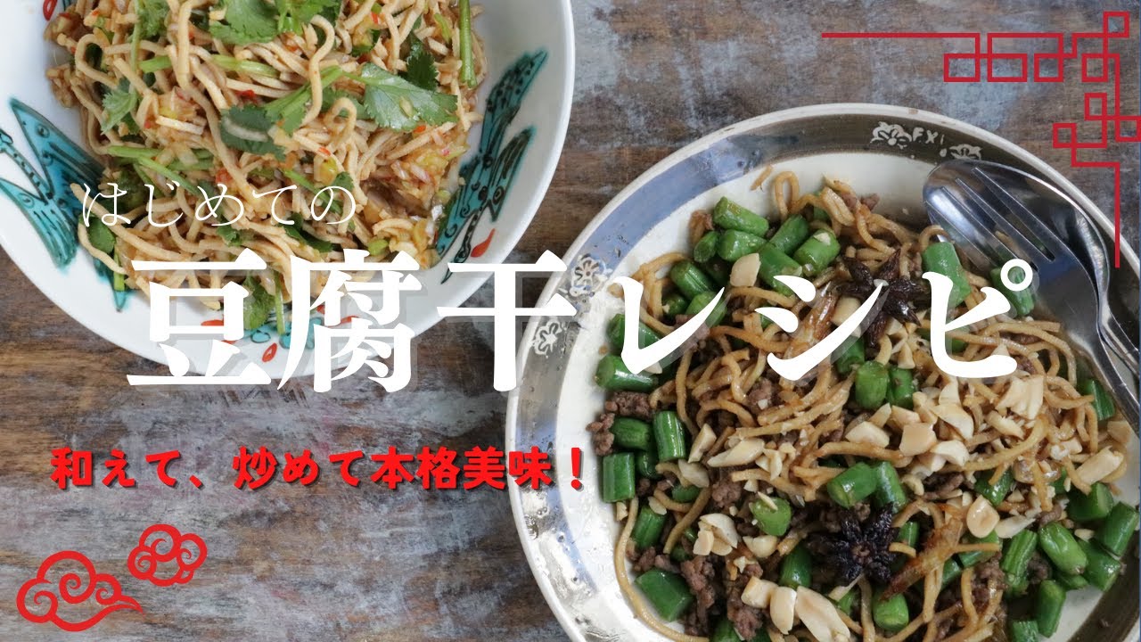 はじめての豆腐干レシピ（和える編・炒める編）