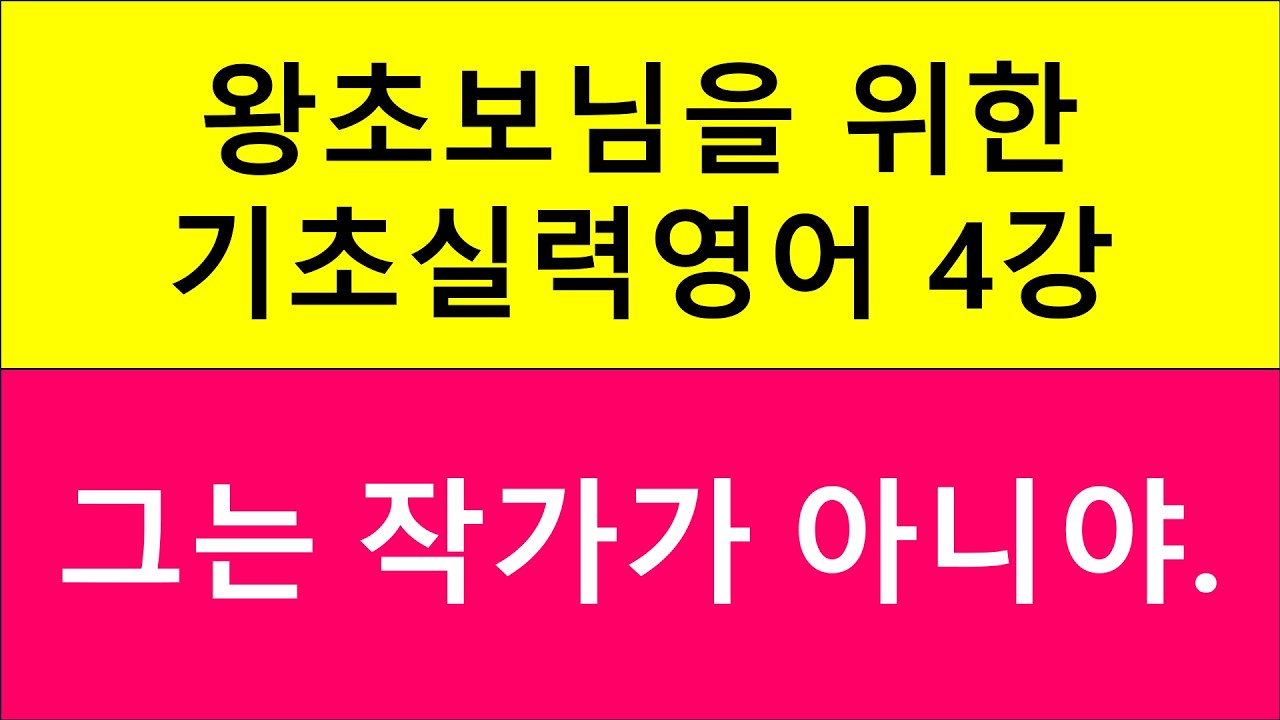 왕초보님을 위한 기초실력영어 4