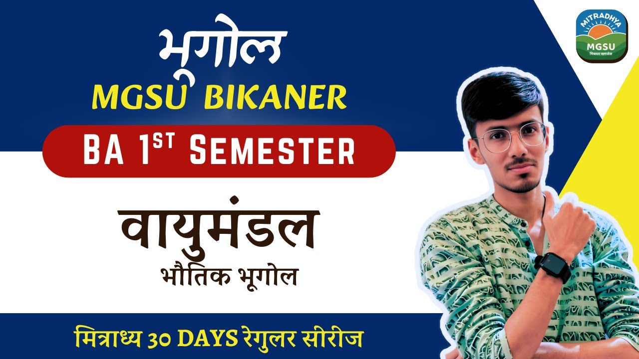 भौतिक भूगोल – Unit 4 | वायुमंडल | Semester 1 Geography | MGSU Exam 2026 | Mitradhya