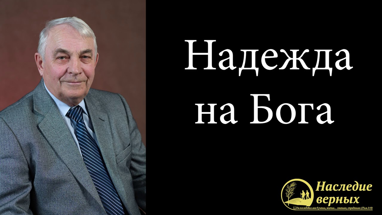 Надежда на Бога \\ Германюк С.Г.
