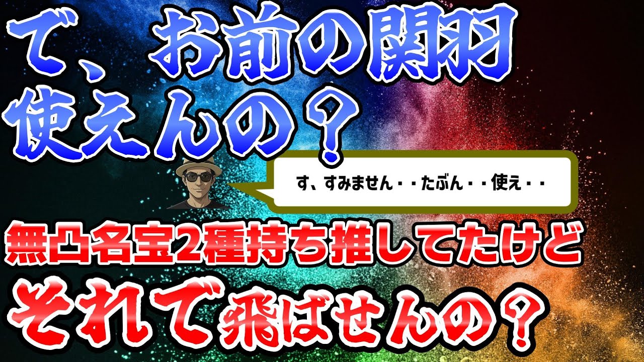 【三国志覇道　LIVE】 で、お前の関羽使えんの？はよ検証しろｗ