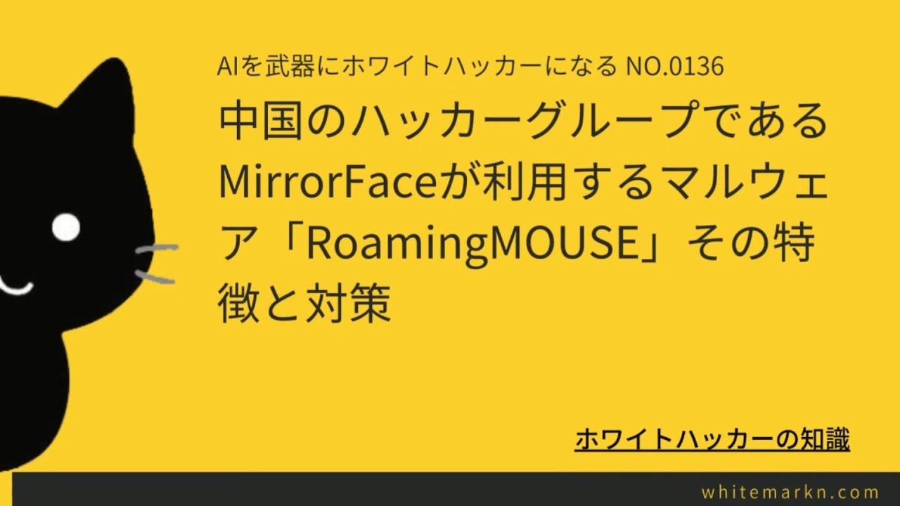 中国のハッカーグループである MirrorFaceが利用するマルウェア「RoamingMOUSE」その特徴と対策