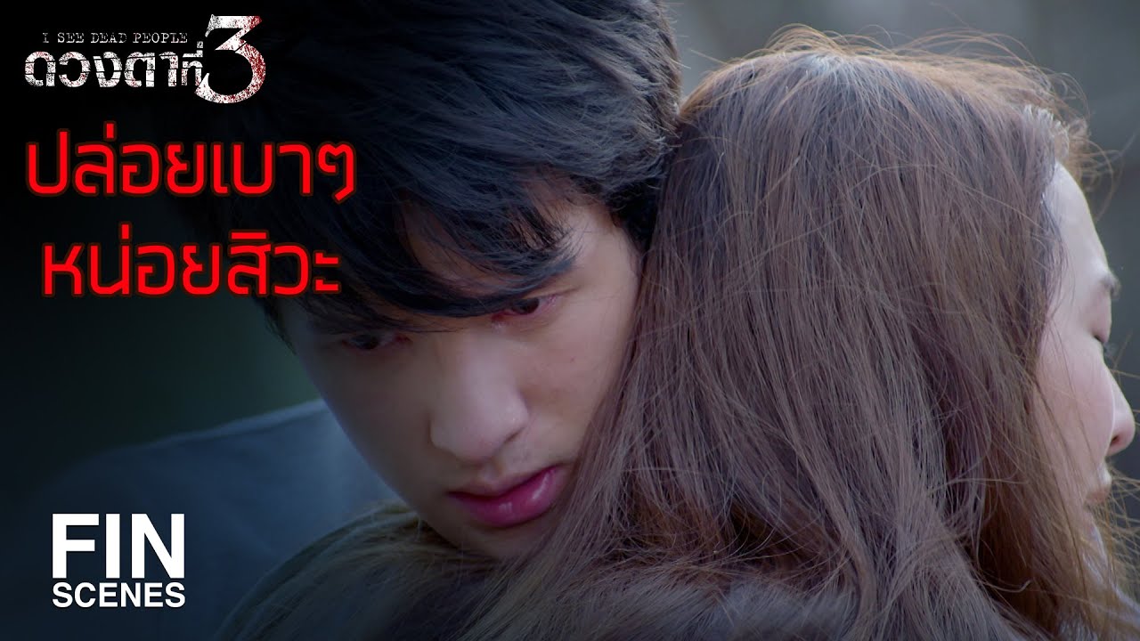 FIN | ถ้าผัวยู รักมั่นคง ต่อให้ผู้หญิงสวยแค่ไหนก็เปลี่ยนใจเขาไม่ได้ | ดวงตาที่ 3 EP.9 | Ch3Thailand