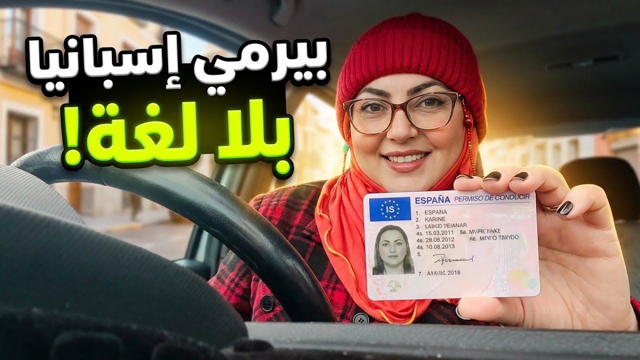 ✨️جربتها👌نجحت طريقة مطبقينها مغاربة فامتحان رخصة السياقة بلا لغة اسبانية وكينجحو#مغربية_في_اسبانيا 