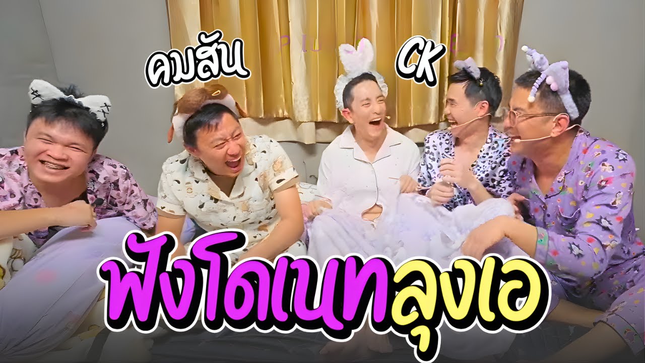 เมื่อลุงเอพาพี่คมสันต์กับ CK นอนรับยอดฟังโดเนท มีแต่กามๆ หลุดกันยับ | ลุงเอ Lung A